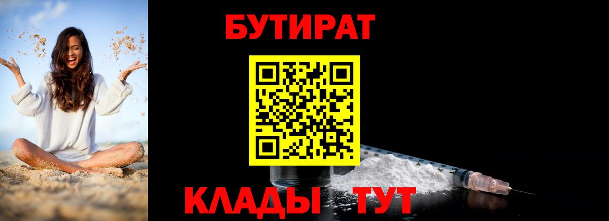 Электросталь  БУТИРАТ  Вход с VPN  БУТИРАТ бутандиол 