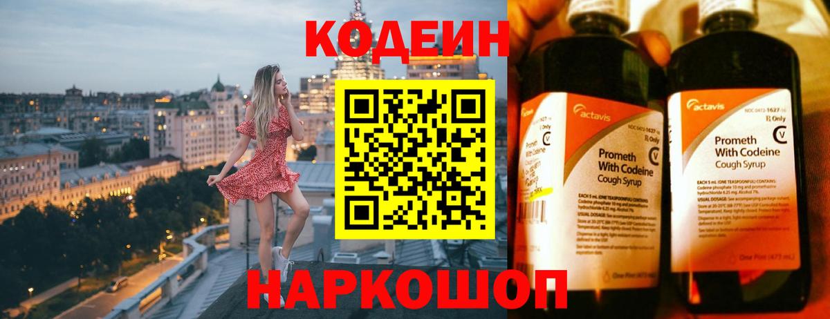 Codein напиток Lean (лин) Электросталь